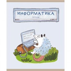 Тетрадь 48л "Лучший опоссум в мире" по информатике ТТ488511 Эксмо {Россия}