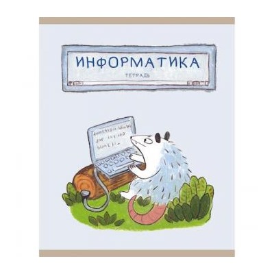 Тетрадь 48л "Лучший опоссум в мире" по информатике ТТ488511 Эксмо {Россия}