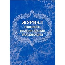 Журнал годового планирования вакцинации: (Формат А4, бл. писчая, обл. офсет, 40 стр.) КЖ-630 Торговый дом "Учитель-Канц" {Россия}