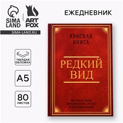 Ежедневник в твердой обложке А5, 80 листов "Редкий вид"