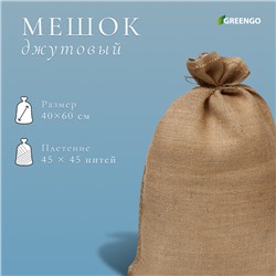 Мешок джутовый, 40 × 60 см, плотность 45 × 45 нитей, без завязок, Greengo