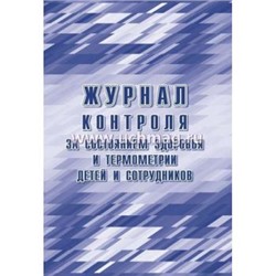 Журнал контроля за состоянием здоровья и термометрии детей и сотрудников КЖ-1744б Торговый дом "Учитель-Канц" {Россия}