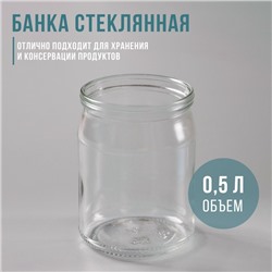 Банка стеклянная, 500 мл, СКО-82