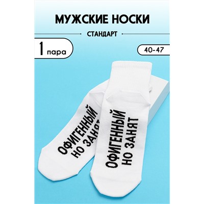 Носки мужские Офигенный комплект 1 пара