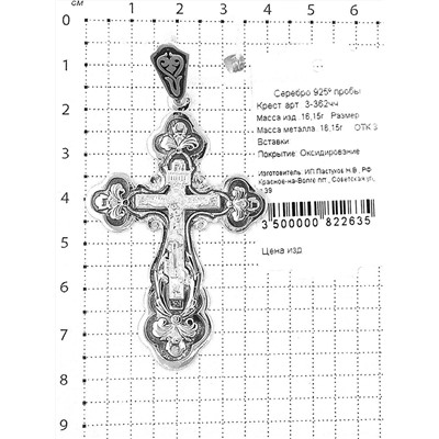 Крест нательный из чернёного серебра - 7,5 см