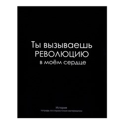 Тетрадь предметная Calligrata "На Чёрном", 48 листов в клетку История, со справочным материалом, обложка мелованный картон, УФ-лак, блок офсет