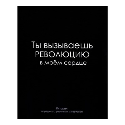 Тетрадь предметная Calligrata "На Чёрном", 48 листов в клетку История, со справочным материалом, обложка мелованный картон, УФ-лак, блок офсет