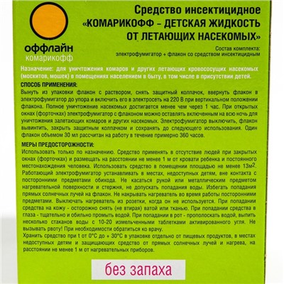 Комплект Комарикофф Детский 45 ночей без запаха, жидкость 30 мл + фумигатор