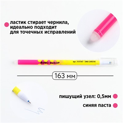 Ручка пластик пиши-стирай с колпачком «PROвыбор желтая», синяя паста, гелевая 0,5 мм