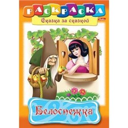 Раскраска А4 8л "Сказка за Сказкой-Белоснежка" 07358 (011515) Хатбер {Россия}