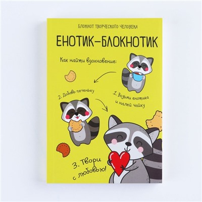 Блокнот творческого человека в мягкой обложке "Енотик-блокнотик" А6 120 л