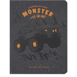 Дневник 1-11 класс (твердая обложка) "MONSTER OFF-ROAD" Д48-9942 Проф-Пресс {Россия}