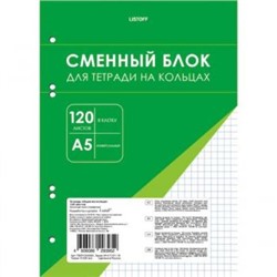 Сменный блок для тетради А5 120л клетка для тетрадей на кольцах СБК1205166 Эксмо {Россия}