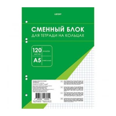 Сменный блок для тетради А5 120л клетка для тетрадей на кольцах СБК1205166 Эксмо {Россия}