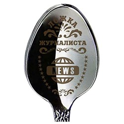 Ложка "Журналиста" 14см медицинская сталь SH 904154