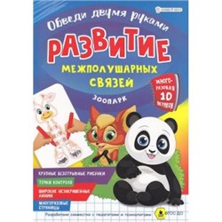 Брошюра Развитие межполушарных связей.Обведи 2-мя руками А4 4л "ЗООПАРК" РТ-4910 многоразовая Проф-Пресс {Россия}