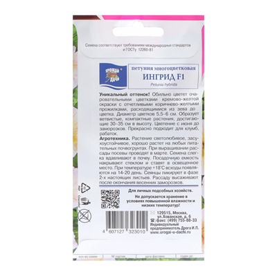 Семена цветов Петуния "Ингрид F1 (новинка)", 0,01 г. в амп.