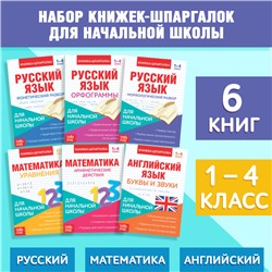 Книги-шпаргалки набор для начальной школы, 6 книг по 8 стр.