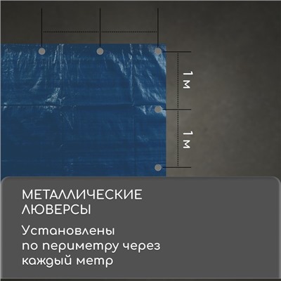 Тент защитный, 4 × 3 м, плотность 60 г/м², УФ, люверсы шаг 1, тарпаулин, синий