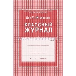 Классный журнал  5-9 классов КЖ-34 офсет Торговый дом "Учитель-Канц" {Россия}