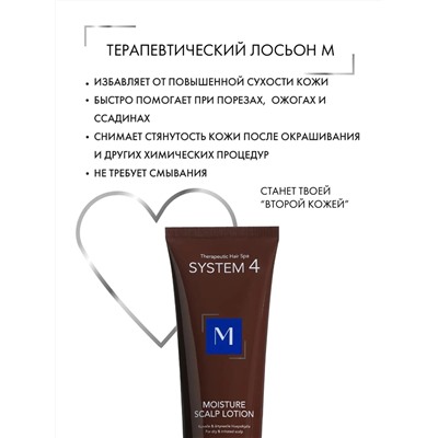 Лосьон терапевтический М для увлажнения и защиты кожи головы / SYSTEM 4, 150 мл