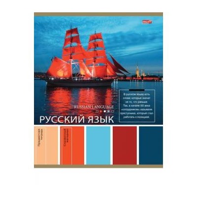 Тетрадь 36л "PANTONE" по русскому языку 36-9323 эконом Проф-Пресс {Россия}