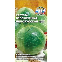 Семена Капуста белокоч. Белорусская 455 /СеДек