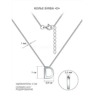 Колье из серебра родированное - Буква «D» 04-407-0030