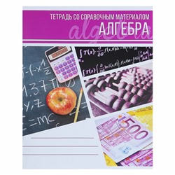Тетрадь предметная Calligrata "Коллаж", 48 листов в клетку Алгебра, со справочным материалом, обложка мелованный картон, блок офсет