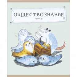 Тетрадь 48л "Лучший опоссум в мире" по обществознанию ТТ488510 Эксмо {Россия}