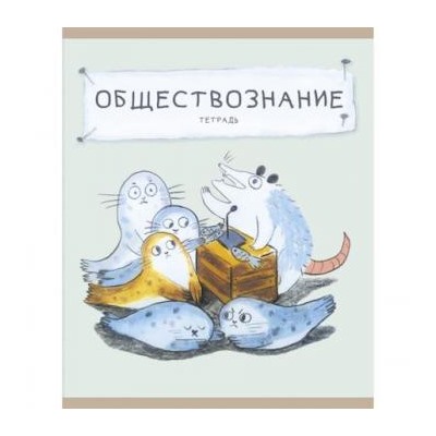 Тетрадь 48л "Лучший опоссум в мире" по обществознанию ТТ488510 Эксмо {Россия}