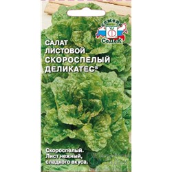 Семена Салат Скороспелый Деликатес 0,5г (листовой) /СеДек