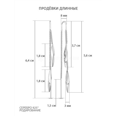 Серьги-продёвки длинные из родированного серебра