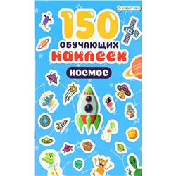 150 обучающих наклеек КОСМОС(НН-7430) НАТАЛИ #926323