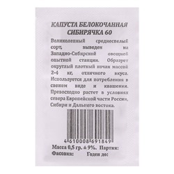 Семена Капуста Сибирячка 60 б/к, б/п 0,5 гр. среднеспелая