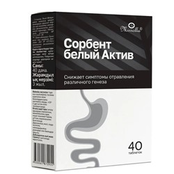 Сорбент белый актив 40таблеток! Мир