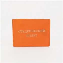 Обложка для студенческого билета, цвет оранжевый