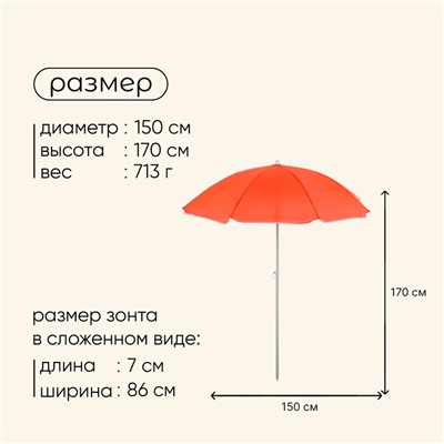 Зонт пляжный maclay «Классика», d=150 cм, h=170 см, цвет МИКС