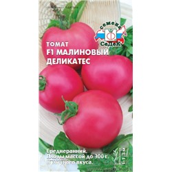 Семена Томат Малиновый деликатес F1 0,1г /СеДек