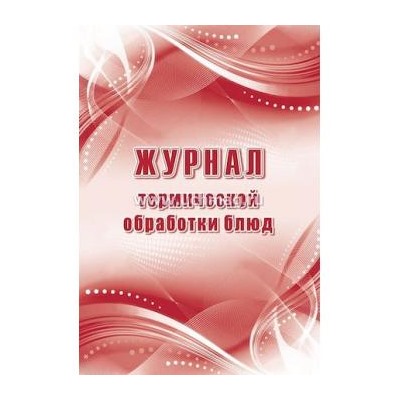 Журнал термической обработки блюд КЖ-490а Торговый дом "Учитель-Канц" {Россия}