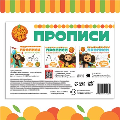 Прописи «Пишем цифры», А5, 20 стр., Чебурашка