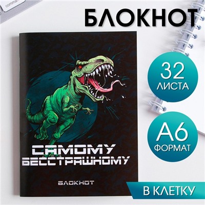 Блокнот «Самому бесстрашному» 32 листа