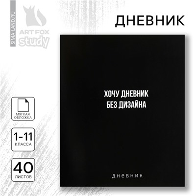 Дневник школьный 1-11 класс, в мягкой обложке, 40 л «1 сентября:Без дизайна»