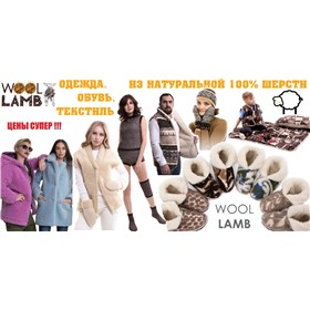 Woollamb - одежда из натуральной овчины