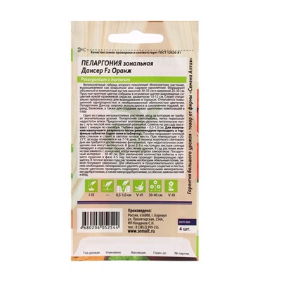 Семена цветов Пеларгония "Дансер", оранж, зональная, Сем. Алт, ц/п, 4 шт
