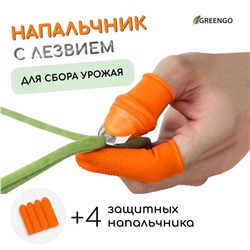 Напальчник с лезвием + 4 защитных напальчника, для сбора урожая, Greengo