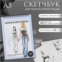 Скетчбук с шаблоном фигуры А5, 40 л «Девушка»