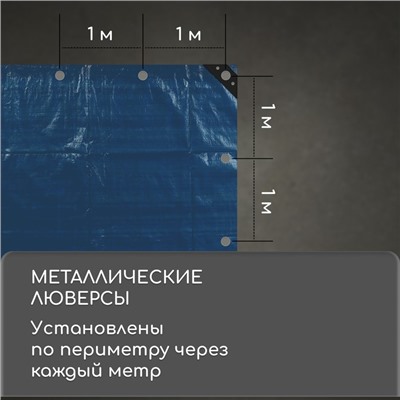 Тент защитный, 5 × 3 м, плотность 60 г/м², УФ, люверсы шаг 1 м, тарпаулин, УФ, голубой