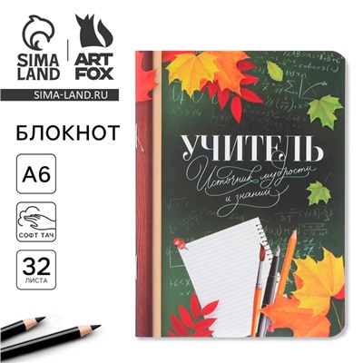 Блокнот «Учитель - источник мудрости и знаний», формат А6, 32 листа, софт-тач