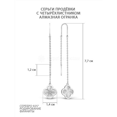 Серьги-продёвки длинные серебро в форме клевер с фианитом родированное коллекция Wan clover